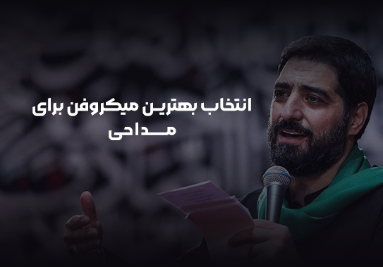 انتخاب بهترین میکروفن برای مداحی